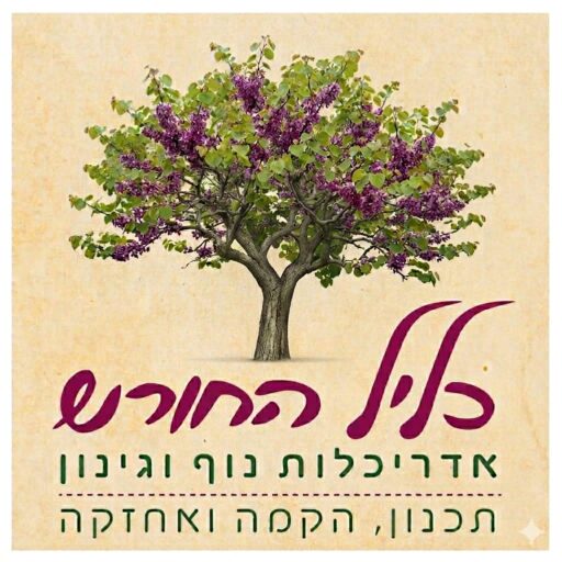 כליל החורש